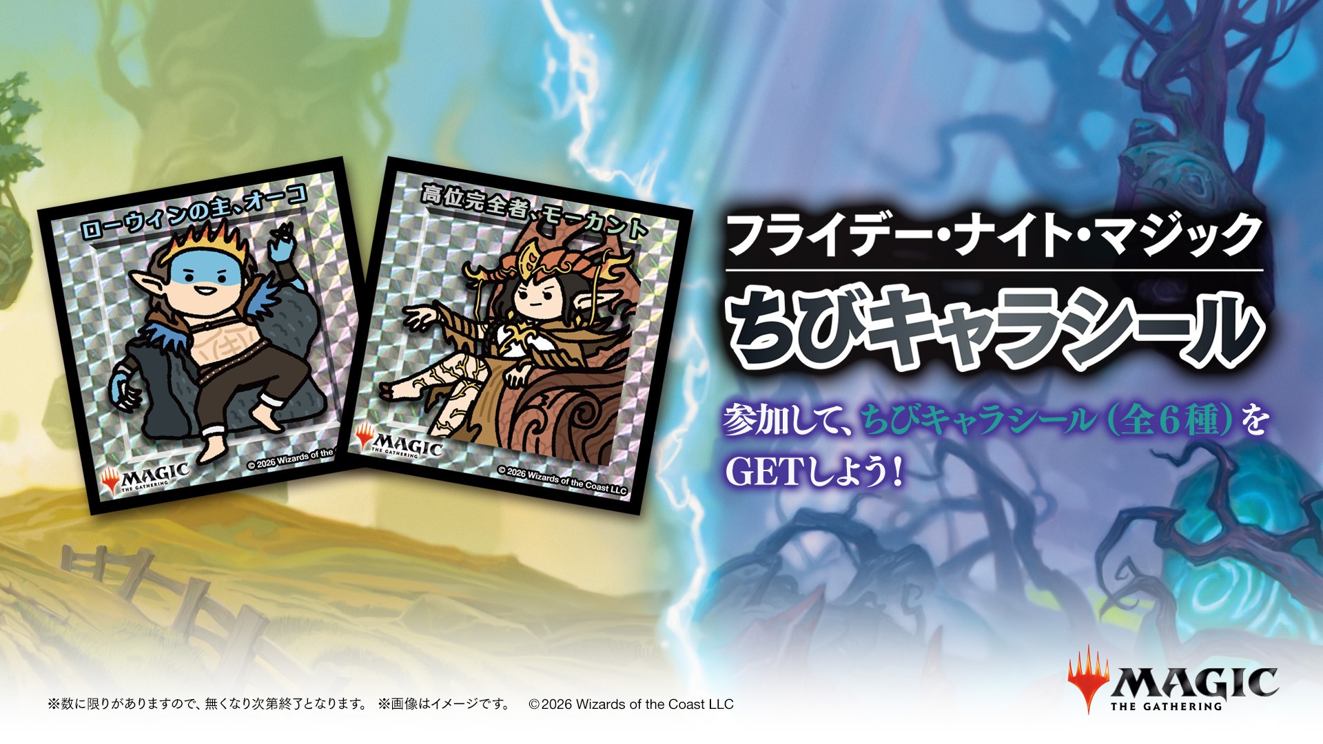 FNMスタンダード（フレンドリーイベント）ちびキャラシール配布『ローウィンの昏明』シーズン